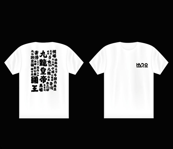 (HARO)九龍皇帝Tee