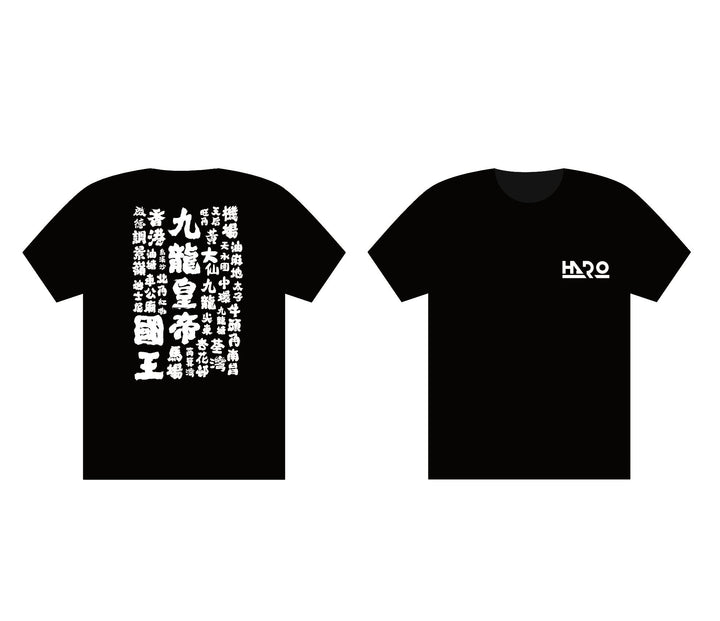(HARO)九龍皇帝Tee