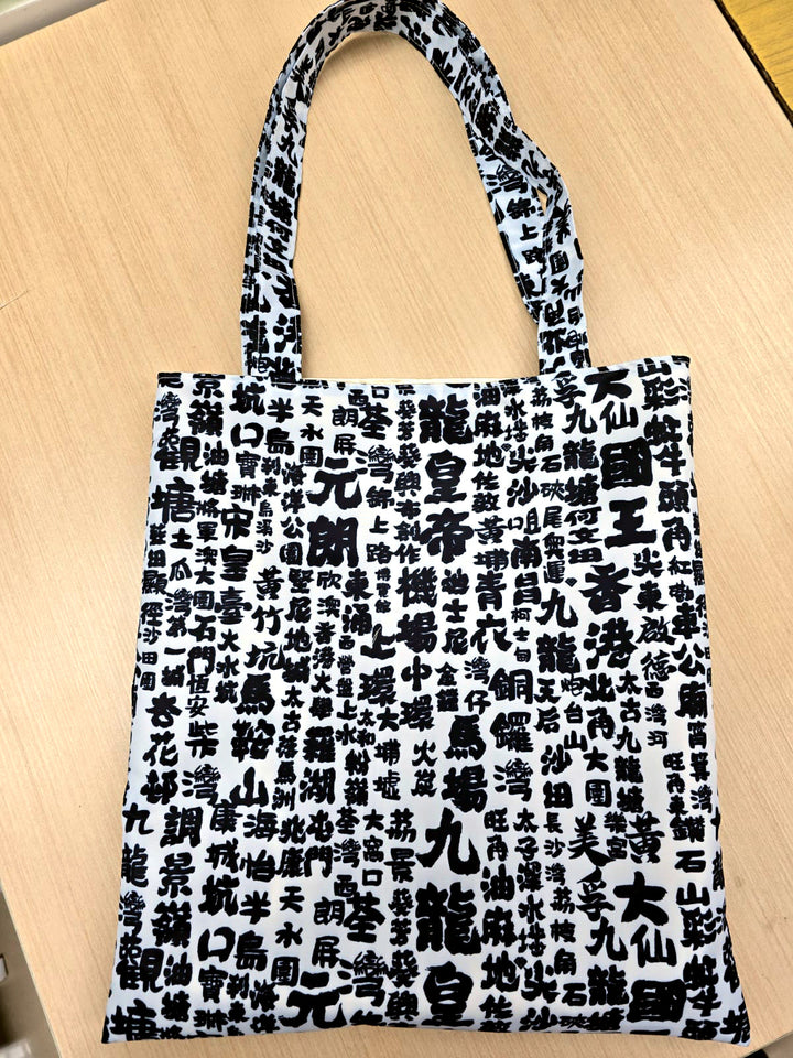 九龍皇帝袋 The king of kowloon