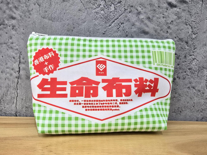 生命布料化妝袋