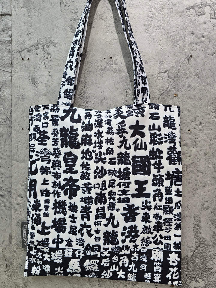 九龍皇帝袋 The king of kowloon