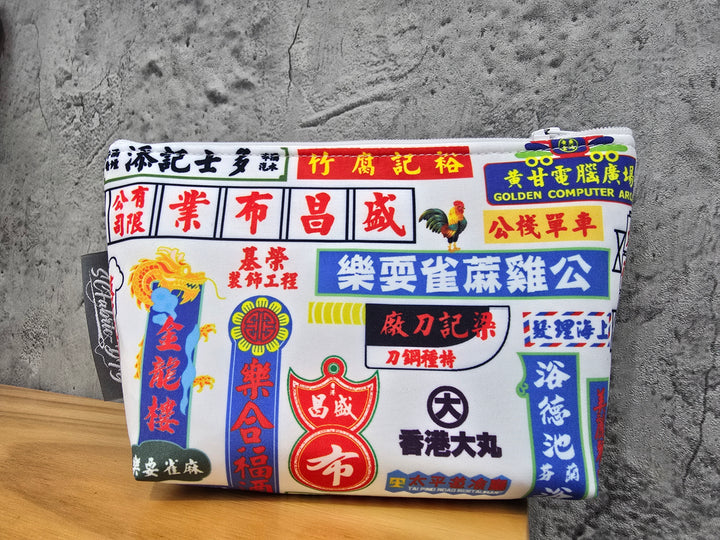 香港招牌化妝袋