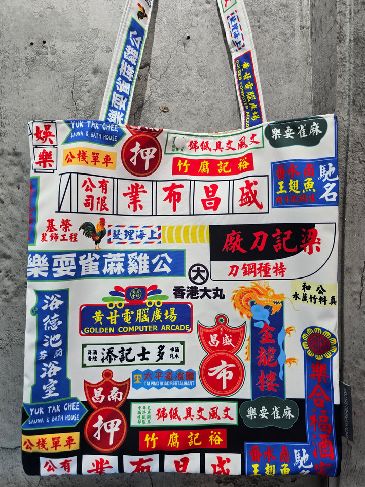 港式招牌環保袋（白色）