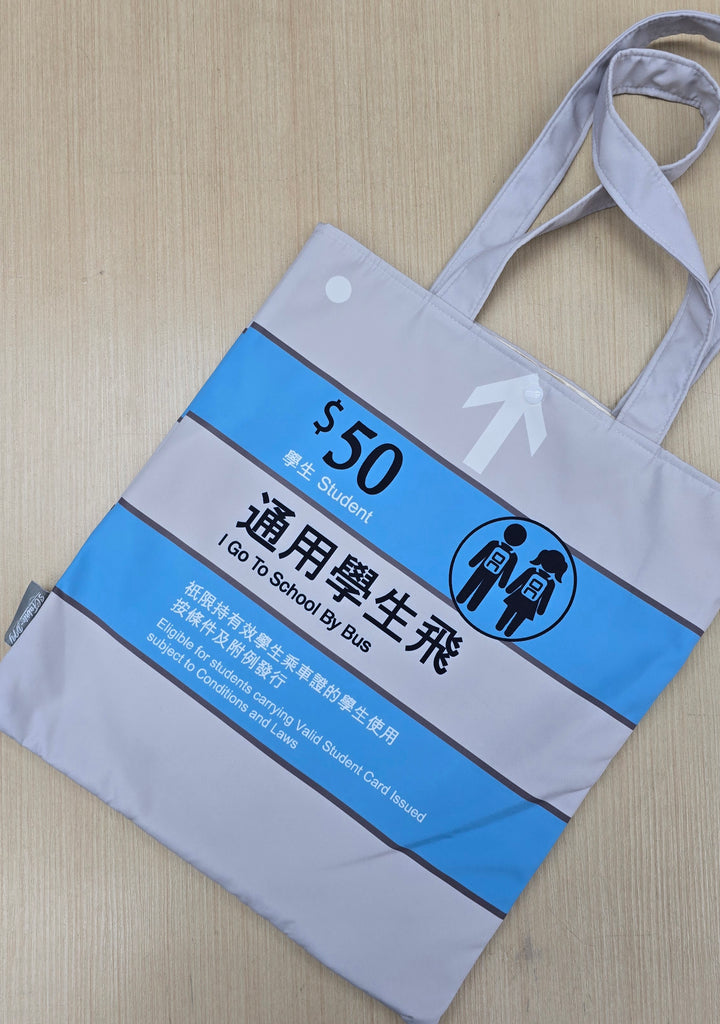 地鐵飛袋(學生)