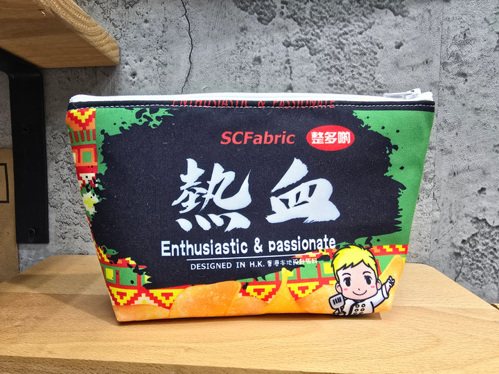 熱血薯片化妝袋